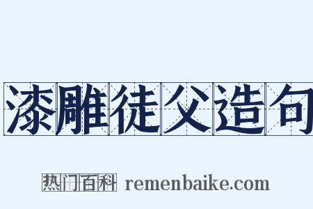 漆雕徒父造句是什么意思的图片